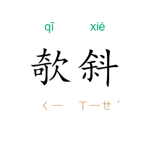 欹斜