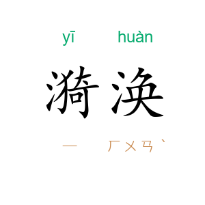 漪涣