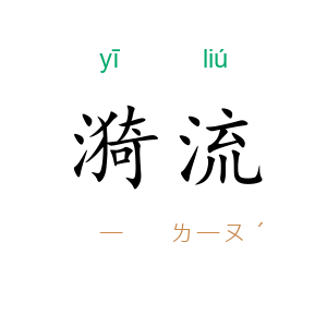 漪流