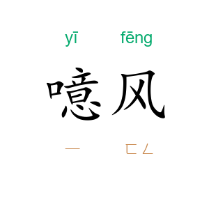 噫风