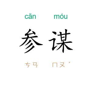 参谋