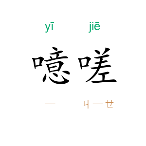 噫嗟