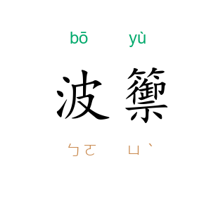 波籞
