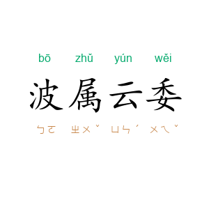 波属云委
