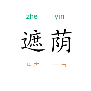 遮荫
