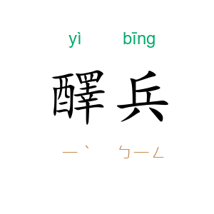 醳兵