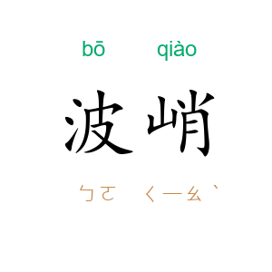 波峭