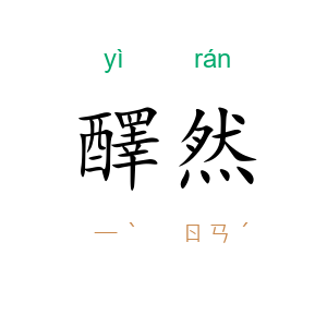 醳然