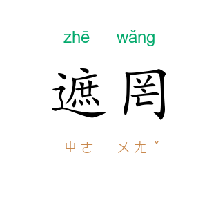遮罔