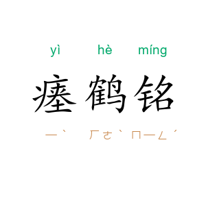瘗鹤铭