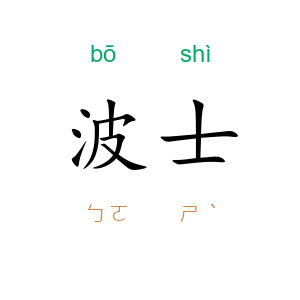 波士