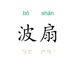 波扇