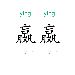 嬴嬴