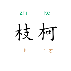 枝柯