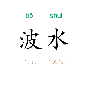 波水