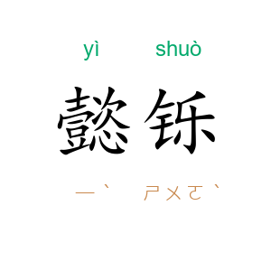 懿铄