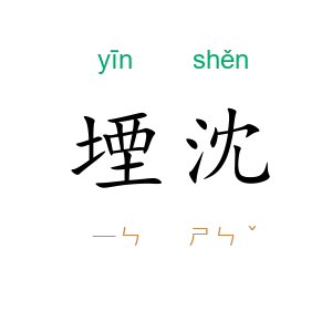 堙沈
