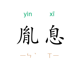 胤息