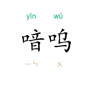 喑呜