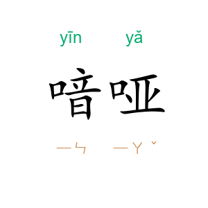 喑哑