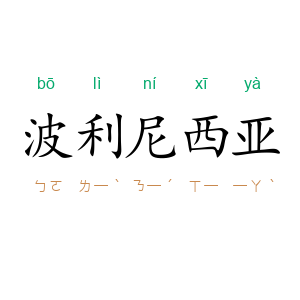 波利尼西亚