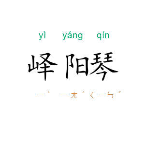 峄阳琴
