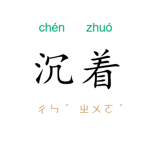 沉着