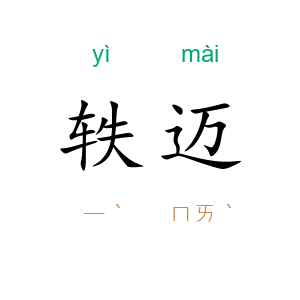 轶迈