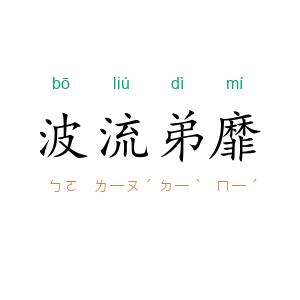 波流弟靡