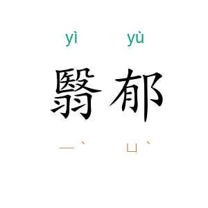 翳郁