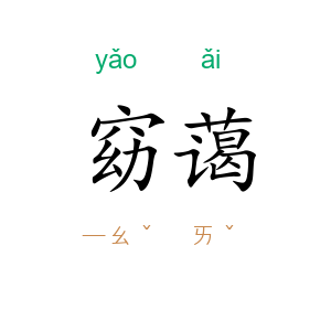 窈蔼