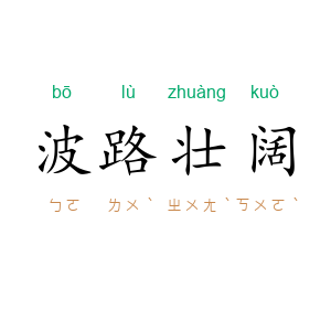 波路壮阔