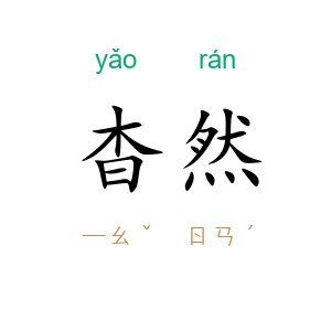 杳然