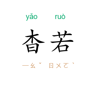杳若