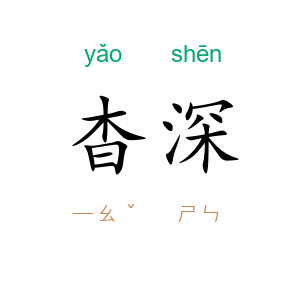 杳深
