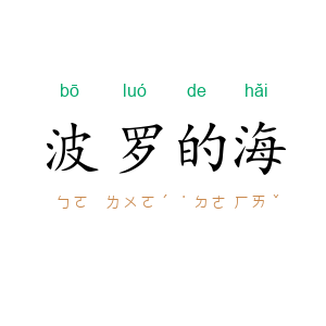 波罗的海