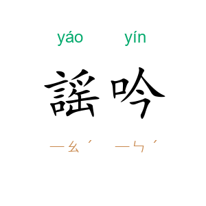 謡吟