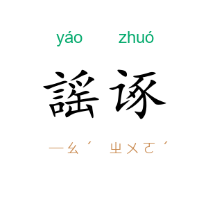 謡诼