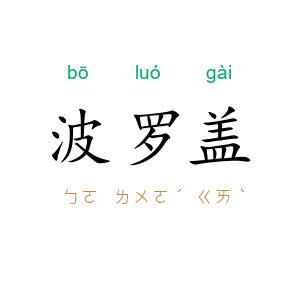 波罗盖