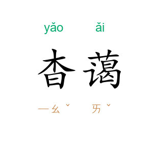 杳蔼
