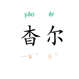 杳尔