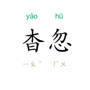 杳忽