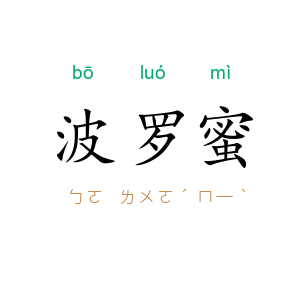 波罗蜜