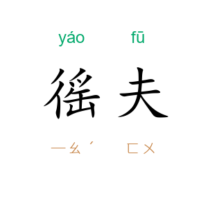 徭夫