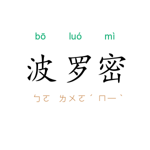 波罗密