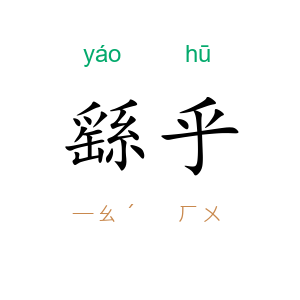 繇乎