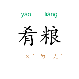 肴粮