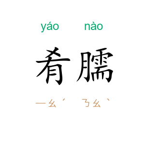 肴臑