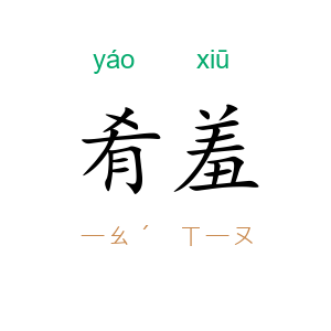 肴羞