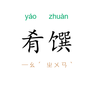 肴馔